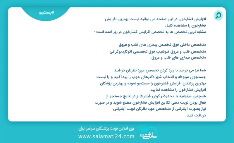 افزایش فشارخون در این صفحه می توانید نوبت بهترین افزایش فشارخون را مشاهده کنید مشابه ترین تخصص ها به تخصص افزایش فشارخون در زیر آمده است متخ...